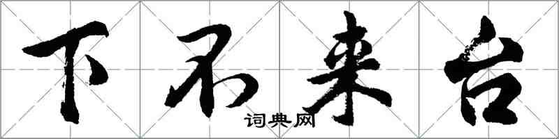 胡問遂下不來台行書怎么寫