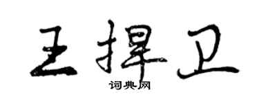 曾慶福王捍衛行書個性簽名怎么寫