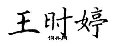 丁謙王時婷楷書個性簽名怎么寫