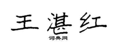 袁強王湛紅楷書個性簽名怎么寫