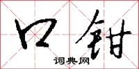 口勁的意思_口勁的解釋_國語詞典
