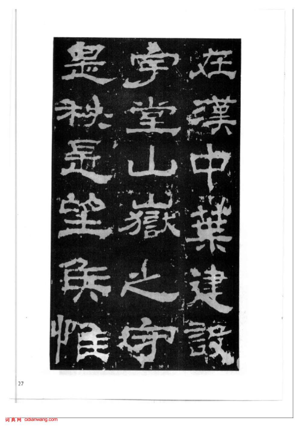 東漢隸書《西嶽華山廟碑》