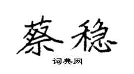 袁強蔡穩楷書個性簽名怎么寫