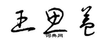 曾慶福王思益草書個性簽名怎么寫