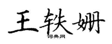 丁謙王軼姍楷書個性簽名怎么寫