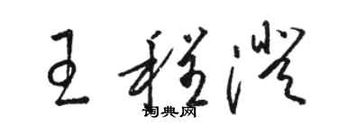 駱恆光王程澄草書個性簽名怎么寫
