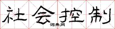 曾慶福社會控制隸書怎么寫