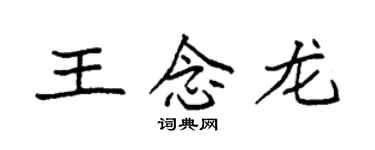 袁強王念龍楷書個性簽名怎么寫