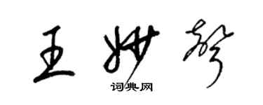 梁錦英王妙聲草書個性簽名怎么寫