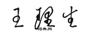 駱恆光王理生草書個性簽名怎么寫