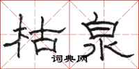 駱恆光枯泉隸書怎么寫