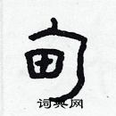 林少明寫的硬筆隸書甸