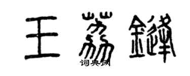 曾慶福王荔鋒篆書個性簽名怎么寫