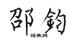 何伯昌邵鈞楷書個性簽名怎么寫