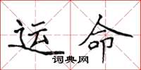 侯登峰運命楷書怎么寫