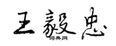 曾慶福王毅忠行書個性簽名怎么寫