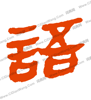 馬王堆帛書寫的語