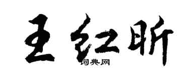 胡問遂王紅昕行書個性簽名怎么寫