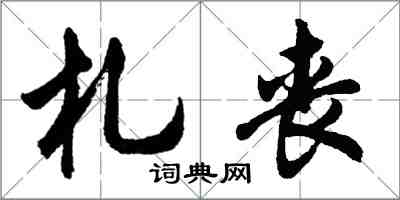 胡問遂札喪行書怎么寫