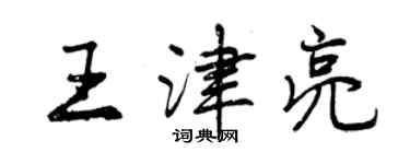 曾慶福王津亮行書個性簽名怎么寫