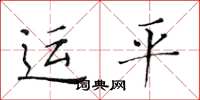 黃華生運平楷書怎么寫