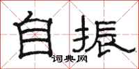 駱恆光自振隸書怎么寫