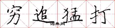 侯登峰窮追猛打楷書怎么寫
