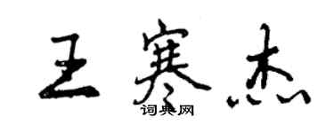 曾慶福王寒傑行書個性簽名怎么寫