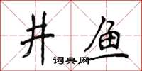 侯登峰井魚楷書怎么寫