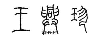 陳墨王興珍篆書個性簽名怎么寫