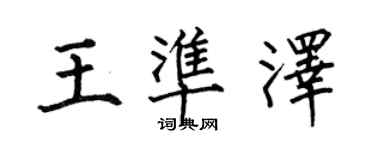 何伯昌王準澤楷書個性簽名怎么寫