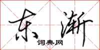 田英章東漸行書怎么寫