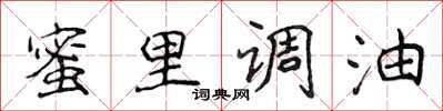 侯登峰蜜裡調油楷書怎么寫