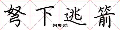 荊霄鵬弩下逃箭楷書怎么寫
