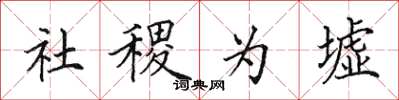 田英章社稷為墟楷書怎么寫