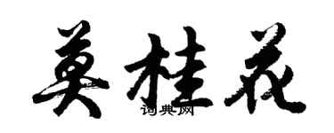 胡問遂莫桂花行書個性簽名怎么寫