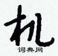 彰硬筆楷書書法字典_彰鋼筆楷書字帖