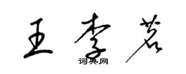 梁錦英王李茗草書個性簽名怎么寫