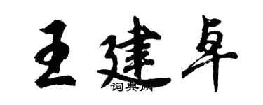 胡問遂王建卓行書個性簽名怎么寫