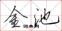 田英章金池行書怎么寫