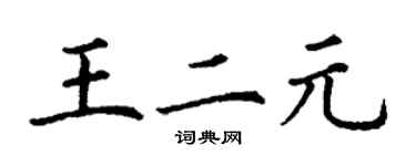 丁謙王二元楷書個性簽名怎么寫