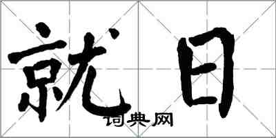 翁闓運就日楷書怎么寫