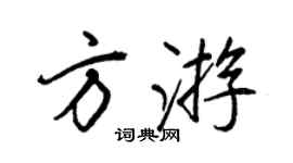 王正良方遊行書個性簽名怎么寫