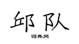 袁強邱隊楷書個性簽名怎么寫