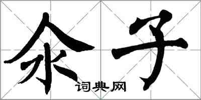 翁闓運氽子楷書怎么寫