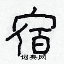 林少明寫的硬筆隸書宿