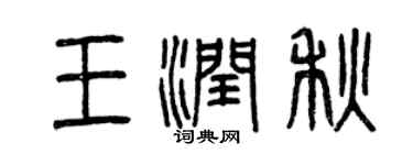 曾慶福王潤秋篆書個性簽名怎么寫