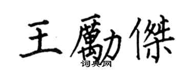 何伯昌王勵傑楷書個性簽名怎么寫