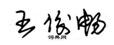 朱錫榮王俊暢草書個性簽名怎么寫