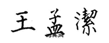 何伯昌王孟潔楷書個性簽名怎么寫